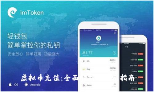 虚拟币充值：全面解析与实用指南