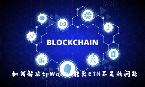  如何解决tpWallet转出ETH不足的问题