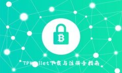 TPWallet下载与注册全指南