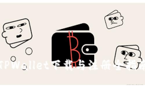 TPWallet下载与注册全指南