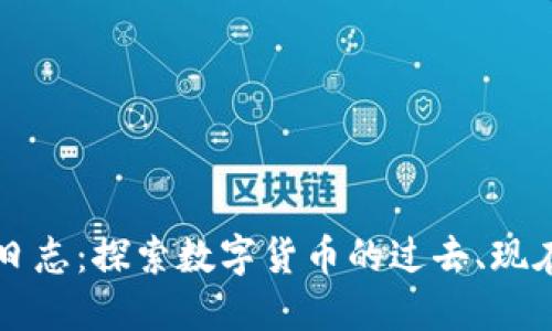虚拟币日志：探索数字货币的过去、现在与未来