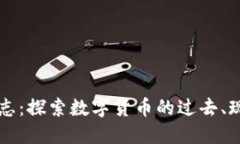 虚拟币日志：探索数字货