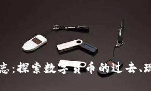 虚拟币日志：探索数字货币的过去、现在与未来