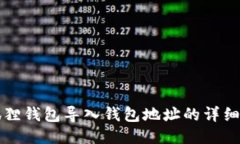 小狐狸钱包导入钱包地址