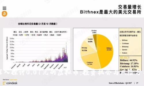 深入探讨0.01元的虚拟币：投资机会与风险分析