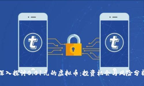 深入探讨0.01元的虚拟币：投资机会与风险分析