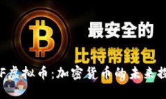 YBF虚拟币：加密货币的未