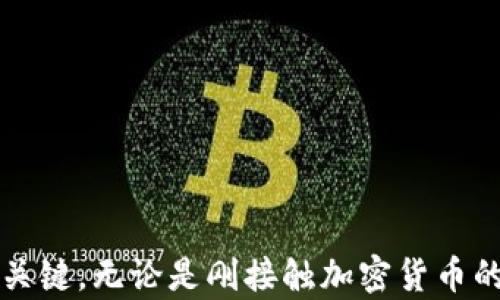 
如何在tpWallet上购买HT（Huobi Token）的详细指南

相关关键词
tpWallet, HT, Huobi Token/guanjianci

一、概述
tpWallet是一款现代化的数字资产钱包，支持多种加密货币的管理和交易。HT（Huobi Token）是数字货币交易平台Huobi发行的原生代币，广泛用于平台内的交易手续费减免、投票机制、生态系统参与等。通过tpWallet，用户不仅可以安全地存储和管理HT，还可以轻松进行购买、兑换和转账操作。本指南将详细介绍如何在tpWallet上购买HT，从创建钱包到完成交易的每一步都将一一详述。

二、创建tpWallet账户
首先，用户需要下载并安装tpWallet。无论是Android还是iOS系统，都可以在相应的应用商店中找到。安装完成后，用户需要进行以下几步操作：
1. 打开tpWallet应用，选择“创建新钱包”。
2. 按照应用的提示设置安全密码，并进行安全提示备份，例如选择提示问题等。
3. 系统会生成一组助记词，请妥善保存，确保永远不会丢失。这组助记词用于恢复钱包，非常重要。
4. 完成设置后，用户将进入钱包首页，钱包的创建过程就此结束。

三、账户安全设置
在进入实际交易之前，保护用户的账户安全十分重要。tpWallet提供了多种安全设置选项：
1. **双重认证**：建议用户开启双重认证，增加账户的安全层级。
2. **定期更改密码**：定期更新账户密码，避免密码被第三方获取。
3. **不随意打开链接**：在使用tpWallet时，尽量避免点击不明链接，避免遭受网络钓鱼攻击。

四、充值资金
在购买HT之前，用户需要在tpWallet内充值一定的资金，可以选择法币充值或其他加密货币充值：
1. **法币充值**：部分地区允许用户通过银行卡或第三方支付工具直接充值法币，进入tpWallet。
2. **转账加密货币**：用户也可以选择将其他加密货币，例如BTC、ETH等，转入tpWallet。
3. **资金到账**：充值完成后，用户可以在钱包首页查看资产更新情况，确保资金到账。

五、购买HT的操作流程
完成资金充值之后，用户可以开始购买HT代币。购买HT的步骤如下：
1. **选择“购买”选项**：在tpWallet首页中，找到并点击“购买”按钮。
2. **选择HT**：在购买界面，用户可以选择需要购买的代币类型，这里选择HT。
3. **输入数量**：用户需要输入希望购买的HT数量，系统将会自动计算出总费用，确保资金足够。
4. **选择支付方式**：用户可以选择用法币或其他加密货币进行支付，选择后继续。
5. **确认交易**：再次检查所选的买入金额、支付方式等信息，点击“确认”，完成交易。
6. **查看确认状态**：在交易完成后，用户可以在tpWallet的历史记录中查看交易状态，确保成功购买HT。

六、相关问题与解析

问题一：tpWallet安全吗？
tpWallet作为钱包应用，其安全性是用户最为关心的问题。首先，tpWallet采用了高级加密技术，将用户的私钥保存在设备本地，而非云端。这意味着只要设备未被损坏，用户数据便是每时每刻的安全。此外，tpWallet还引入了多重身份验证系统和定期的安全更新，确保用户的资产免受恶意攻击。
在使用tpWallet的过程中，用户还应务必注意账户的安全习惯，如选择强密码、开启双重认证等，结合tpWallet的安全设置，从多个层面保障账户安全。

问题二：法币充值可能遇到什么问题？
法币充值虽然便利，但在过程中可能遇到一些常见问题，包括：
1. **支付失败**：用户在进行法币充值时，可能由于卡片问题、网络不稳定等原因造成支付失败。遇到这种情况，用户需重试或选择其他支付方式。
2. **资金到账延迟**：法币充值涉及到多个第三方金融机构，资金到账时间可能因银行处理速度不同而有所延迟。若长时间未到账，可联系客服进行查询。
3. **地理位置限制**：部分地区的用户可能无法完成法币充值，建议在发生此类问题时，转向使用其它加密货币充入钱包。

问题三：如何查看我的HT交易记录？
用户在tpWallet上完成购买后，可以随时查看交易记录。查看步骤如下：
1. **进入tpWallet主界面**：用户打开tpWallet应用，回到主界面。
2. **找到历史记录**：在主页面中找到“交易”或“历史记录”的选项，点击进入。
3. **筛选交易类型**：用户可以选择只查看HT交易记录，以更好地了解自己的投资动向。
4. **查看详情**：每一笔交易均可点击查看详细信息，包括交易时间、交易金额、交易状态等。

问题四：在tpWallet购买HT后如何安全存储？
购买HT后，用户应遵循以下安全存储的方法保证资产安全：
1. **定期备份**：定期使用助记词备份tpWallet，确保币在丢失设备后能够复原。
2. **避免在线存储**：尽量避免将HT存储在交易所或在线钱包中，网络环境不稳定可能带来风险。
3. **使用冷钱包**：在长时间不用HT的情况下，可以将资产转移到冷钱包中，隔离互联网环境，增加安全性。

问题五：tpWallet购买HT是否有手续费？
在tpWallet中，购买HT通常会涉及到一定的手续费设计。手续费的组成部分包括：
1. **交易手续费**：在进行HT交易时，tpWallet会收取一小部分交易费，此费用用于维持网络的安全性与其它基本运营。
2. **支付处理费**：如果使用法币进行充值，支付方可能会收取一定的处理费用，具体金额取决于支付工具的规定。
在完成交易操作之前，用户可以查看tpWallet对手续费的详细说明，以便做出最佳选择。

七、总结
通过以上的详细步骤，用户可以轻松地在tpWallet上购买HT（Huobi Token），同时确保其资金的安全和有效管理。使用tpWallet的过程中，保持良好的安全习惯是维护数字资产的关键。无论是刚接触加密货币的新手，还是有一定经验的老手，tsWallet都是一种便捷管理数字资产的工具，欢迎各位用户积极尝试。