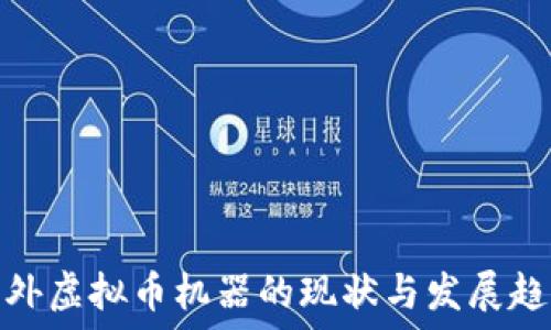   
国外虚拟币机器的现状与发展趋势