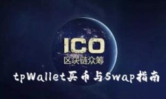  tpWallet买币与Swap指南