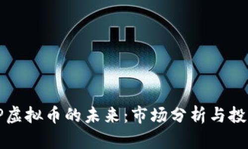 探索BP虚拟币的未来：市场分析与投资策略