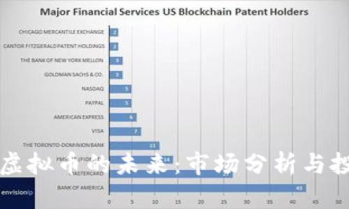 探索BP虚拟币的未来：市场分析与投资策略