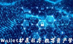 全面解析tpWallet扩展程序：