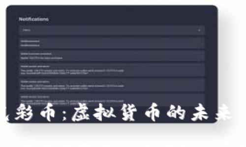 探秘光彩币：虚拟货币的未来与挑战