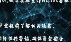 tpWallet转错账还能找回吗关