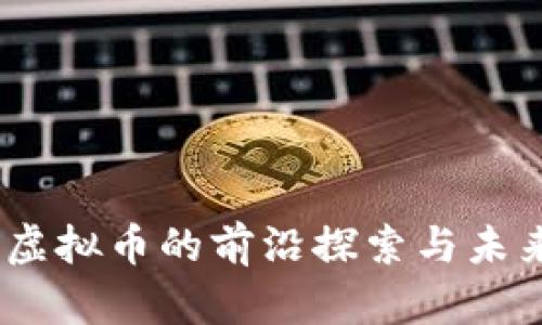 火币：虚拟币的前沿探索与未来发展
