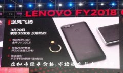 虚拟币绿币价格：市场动