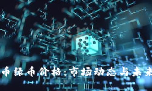 虚拟币绿币价格：市场动态与未来展望
