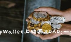 如何在tpWallet上购买XDAO：