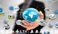 深入了解虚拟币LTK：未来