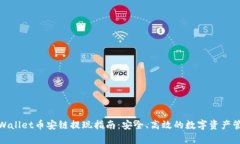 tpWallet币安链提现指南：安