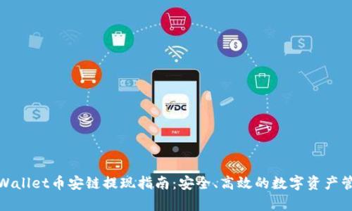 tpWallet币安链提现指南：安全、高效的数字资产管理