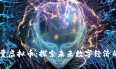 星球能量虚拟币：探索未