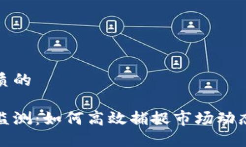 思考一个优质的

虚拟币价格监测：如何高效捕捉市场动态与投资机会