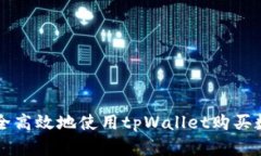 如何安全高效地使用tpWa