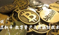 与关键词  区块狗虚拟币：
