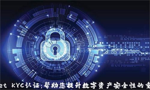 
tpWallet KYC认证：帮助您提升数字资产安全性的重要步骤