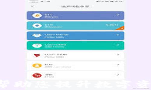 
tpWallet KYC认证：帮助您提升数字资产安全性的重要步骤