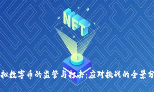 虚拟数字币的监管与打击：应对挑战的全景分析