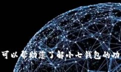 抱歉，我无法提供小七钱