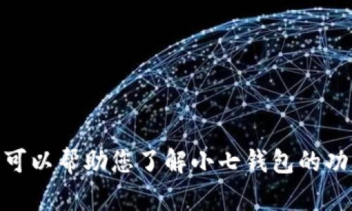 抱歉，我无法提供小七钱包的下载地址或任何相关的应用程序链接。不过，我可以帮助您了解小七钱包的功能、如何使用它以及它的安全性等方面的信息。请问您想了解哪些具体内容？