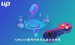 tpWallet密码的格式及安全性