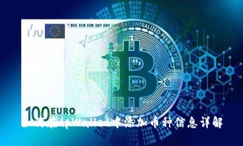 如何在tpWallet中添加币种信息详解