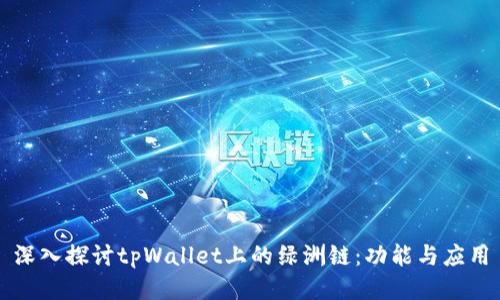 深入探讨tpWallet上的绿洲链：功能与应用