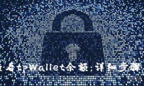 如何查看tpWallet余额：详细步骤与解读