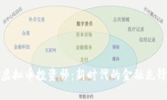 虚拟币投资师：新时代的