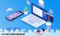  探索God虚拟币挖矿：机遇