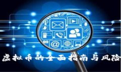 解冻虚拟币的全面指南与