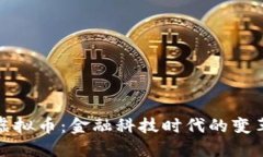 人民与虚拟币：金融科技