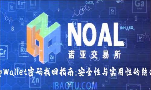 tpWallet密码找回指南：安全性与实用性的结合