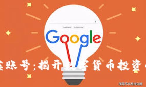 虚拟币精英账号：揭开数字货币投资的神秘面纱