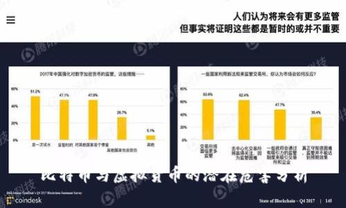 比特币与虚拟货币的潜在危害分析
