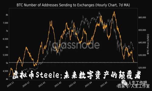 虚拟币Steele：未来数字资产的颠覆者
