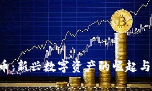  HF虚拟币：新兴数字资产的崛起与未来前景