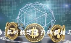  HF虚拟币：新兴数字资产