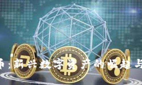  HF虚拟币：新兴数字资产的崛起与未来前景
